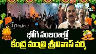 Bhogi Celebrations | Central Minister Srinivas Varma | భోగి సంబరాల్లో కేంద్ర మంత్రి శ్రీనివాస్ వర్మ