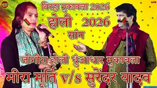 bhojpuri birha | जोगीरा होली गीत धुंआधार मुकाबला | #meera murti #surendar yadav dugola holi 2026