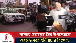ভোলায় সফররত তিন উপদেষ্টাকে অবরুদ্ধ করে স্থানীয়দের বিক্ষোভ | Bhola Advisors | Independent TV