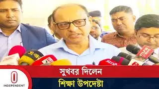 দুর্গম এলাকার প্রাথমিক শিক্ষক ও শিক্ষা-কর্মকর্তাদের জন্য বিশেষ ভাতা ঘোষণা | Bhola | Independent TV