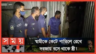 পারিবারিক কলহের জেরেই এই মর্মান্তিক পরিণতি? | Bhola News | Somoy TV