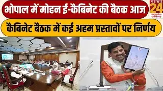 Bhopal में Mohan E-Cabinet की बैठक आज, कैबिनेट बैठक में कई अहम प्रस्तावों पर निर्णय | News24 mpcg