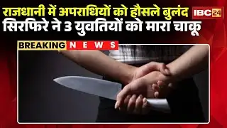 Bhopal News: सिरफिरे युवक ने राह चलती 3 युवतियों को मारा चाकू। तीनों युवती गंभीर घायल