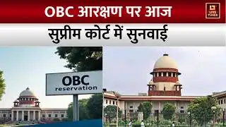 Bhopal News: 27% OBC आरक्षण पर आज सुप्रीम कोर्ट में फिर होगी सुनवाई। MP OBC Reservation Case