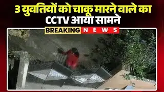 Bhopal News: 3 युवतियों को चाकू मारने वाले का CCTV आया सामने। बाइक सवार युवक ने युवती पर किया वार