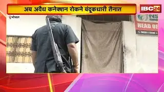 Bhopal News : बकायादारों पर सख्ती, काटे कनेक्शन | अब अवैध कनेक्शन रोकने बंदूधकारी तैनात
