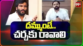 దమ్ముంటే చర్చకు రావాలి | Bhuma Vikyath Reddy Open Challenge to Byreddy Siddharth Reddy | 99TV