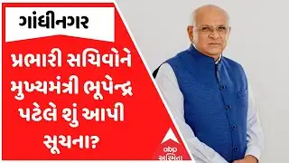 Bhupendra Patel | પ્રભારી સચિવોને મુખ્યમંત્રી ભૂપેન્દ્ર પટેલે શું આપી સૂચના? જુઓ અહેવાલ