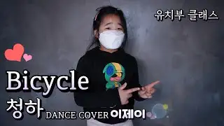 🎥청하 - Bicycle [KDM성남본점_유치부클래스]
