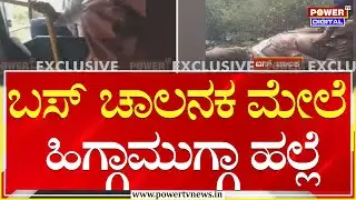 Bidar : ಕೆಎಸ್ಆರ್‌ಟಿಸಿ ಬಸ್‌ ಚಾಲನಕ ಮೇಲೆ ಹಿಗ್ಗಾಮುಗ್ಗಾ ಹಲ್ಲೆ | Power Tv News