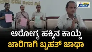 BIDAR | ಆರೋಗ್ಯ ಹಕ್ಕಿನ ಕಾಯ್ದೆ ಜಾರಿಗಾಗಿ ಬೃಹತ್ ಜಾಥಾ | Uttar Karnataka News