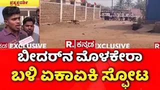 Bidar Blast Incident | ಬೀದರ್​​​ನ ಮೊಳಕೇರಾ ಬಳಿ ಏಕಾಏಕಿ ಸ್ಫೋಟ | Molakera