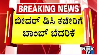 Bidar DC Office Receives Bomb Threat E-mail | Public TV