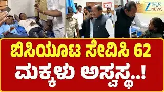 Bidar | Food poisoning | ನಿರ್ಲಕ್ಷ್ಯ ತೋರಿದವರ ವಿರುದ್ದ ಡಿಸಿ ಗರಂ | Zee Kannada News