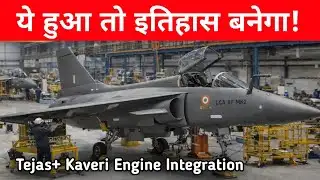 Big- ये हुआ तो इतिहास बनेगा! Tejas + Kaveri Engine integration 