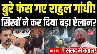 Big Action on Rahul Gandhi : Ravneet Bittu से गद्दार बोलने बोलने पर बुरे फंस गए राहुल! Delhi Protest