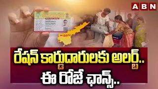 రేషన్ కార్డుదారులకు అలర్ట్.. ఈ రోజే ఛాన్స్.. | Big Alert for Ration Card Holders | ABN Telugu