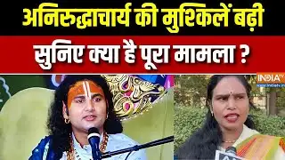 Big Allegation On Anirudhacharya : अनिरुद्धाचार्य की मुश्किलें बढ़ी, सुनिए क्या है पूरा मामला ?