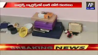 Big Breaking//డాక్ట‌ర్ ఇంట్లో భారీ చోరీ...కోటిన్న‌ర‌కు పైగా బంగారం మాయం//ap spot news