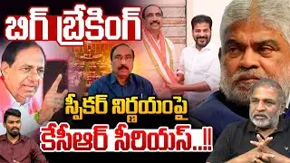 Big Breaking : స్పీకర్ నిర్ణయంపై..కేసీఆర్ సీరియస్ | KCR Vs Assembly Speaker | Reality