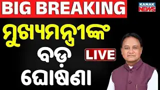 🔴Big Breaking ଓଡ଼ିଶା କ୍ୟାବିନେଟର ବଡ଼ ଘୋଷଣା Odisha Cabinet Clears 10 Major Proposals | Mohan Majhi