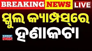 🔴Big Breaking | ସ୍କୁଲ କ୍ୟାମ୍ପସ୍‌ରେ ହଣାକଟା | Panic at Remuna High School: Violent Clash on Campus