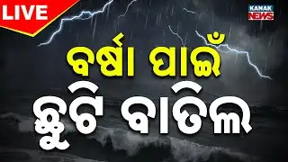 🔴Big Breaking | ବର୍ଷା ପାଇଁ ଛୁଟି ବାତିଲ୍ | Cyclone Update | All Leave Cancel | Kanak News