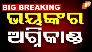 BIG BREAKING | ଭୟଙ୍କର ନିଆଁ, ସବୁ ଛାରଖାର | Fruit Market Catches Fire In Balangir | OTV