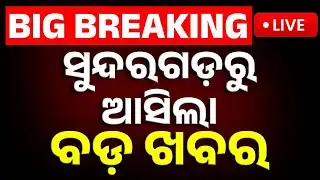 🔴Big Breaking | ସୁନ୍ଦରଗଡ଼ରୁ ଆସିଲା ବଡ଼ ଖବର | Sundargarh | Odisha | Kanak News