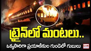 BIG Breaking-ట్రైన్ లో మంటలు | Train Fire Accident Video | Massive Fire Breakout In Train | CVR