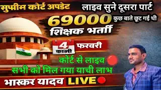 BIG BREAKING🔥 |69000 शिक्षक भर्ती पर बड़ा आदेश।सभी को मिलेगा याची लाभ।सुने सुशील और भास्कर की जुबानी