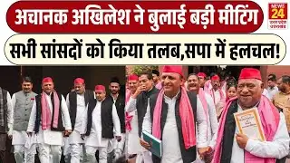 BIG BREAKING: Akhilesh Yadav ने अचानक ही सांसदों को किया तलब, सपा में सियासी हलचल तेज | SP