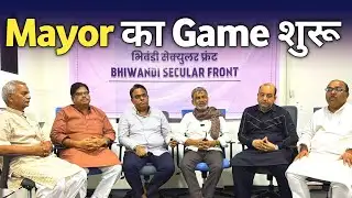 Big Breaking: Bhiwandi Secular Front का ऐलान, Mayor Secular Party का होगा 
