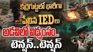 BIG BREAKING : IED Bomb Explodes in Karregutta | Operation Kagar | Andhra Prabha News