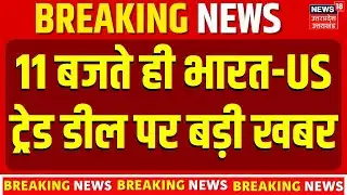 Big Breaking: India-US Trade Deal Highlights | मोदी-ट्रंप की दोस्ती ने कर दिखाया कमाल! Top News