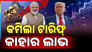🔴Big Breaking Live | କମିଲା ଟାରିଫ୍ କାହାର ଲାଭ | Argus News