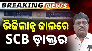 🔴Big Breaking Live | ଭିଜିଲାନ୍ସ ଜାଲରେ SCB ଡାକ୍ତର | Vigilance Raid | Argus News