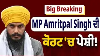 Big Breaking:MP Amritpal Singh ਦੀ ਕੋਰਟ 