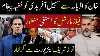 Big Breaking News: خفیہ پیغام سامنے آگیا، فیلڈ مارشل کا استعفیٰ منظورImran khan ka shaie  freld