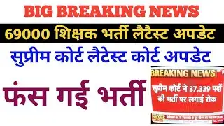BIG BREAKING NEWS, 69000 शिक्षक भर्ती फंस गई, लैटेस्ट सुप्रीम कोर्ट न्यूज़