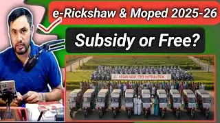 Big Breaking News: Assam Govt Distributing FREE e-Rickshaw & Mopeds! | Full Apply Guide 2025