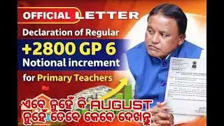 Big Breaking news ପ୍ରାଥମିକ ଶିକ୍ଷକଙ୍କ ଦାବି ପୂରଣ ପାଇଁ ରେଗୁଲାର ୬+୬ ନୋସନାଲ ଇନ୍କ୍ରିମେଣ୍ଟ ପାଇଁ ପୁଣି ଚିଠି