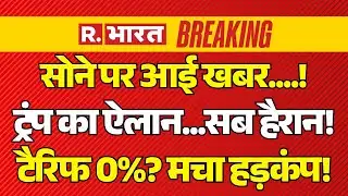 Big Breaking on Gold Silver Price LIVE: अभी-अभी सोने पर आई खबर! | US Tariffs | PM Modi | Trump
