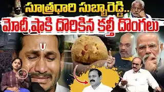 Big Breaking on TTD Laddu Case: సూత్రధారి సుబ్బారెడ్డి.. మోదీ, షాకి దొరికిన కల్తీ దొంగలు | YS Jagan