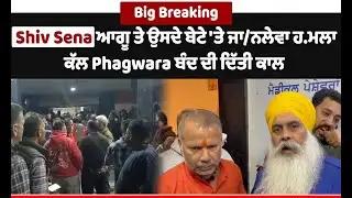 Big Breaking | Shiv Sena ਆਗੂ ਤੇ ਉਸਦੇ ਬੇਟੇ 