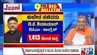 Big Bulletin | ಕರ್ನಾಟಕದಲ್ಲಿದ್ದಾರೆ ಕೋಟಿ ಕುಬೇರ ಸಚಿವರು | HR Ranganath | Sep 04, 2025 | Public TV