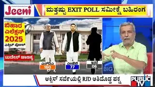 Big Bulletin | NDA ಮೈತ್ರಿಕೂಟಕ್ಕೆ ಅಧಿಕಾರ ಸಿಗುತ್ತಾ..? | HR Ranganath | Nov 12, 2025