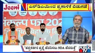 Big Bulletin | NDA ಪ್ರಣಾಳಿಕೆಗೆ 