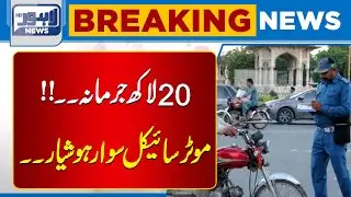 Big Crack  Down Against Motor Bikes | Challan System Active once Again | Breaking News