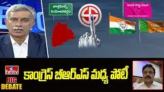 BIg Debate: కాంగ్రెస్ బీఆర్ఎస్ మధ్య పోటీ | Rehman | hmtv